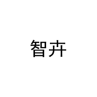 智卉 