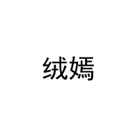绒嫣 