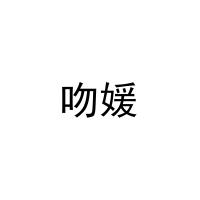 吻媛 
