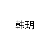 韩玥 