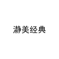 瀞美经典 