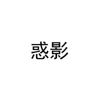 惑影 