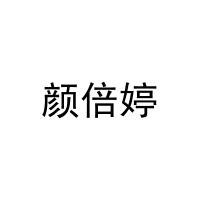 颜倍婷 