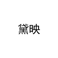黛映 