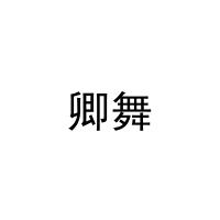 卿舞 