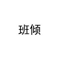 班倾 