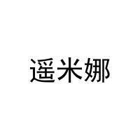 遥米娜 