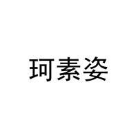 珂素姿 