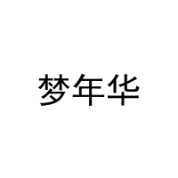 梦年华 