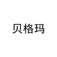 贝格玛 