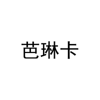 芭琳卡 