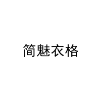 [24类]简魅衣格