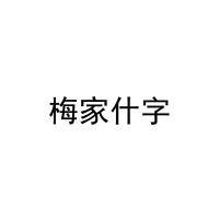 梅家什字 