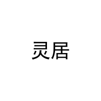 灵居 