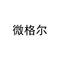 微格尔 