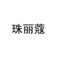 [24类]珠丽蔻