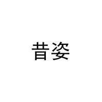 昔姿 