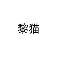黎猫 