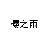 樱之雨 