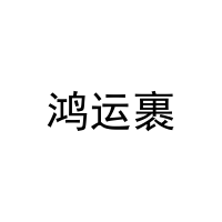 鸿运裹 