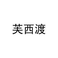 芙西渡 