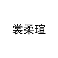 裳柔瑄 