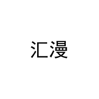 [24类]汇漫