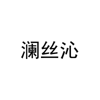 澜丝沁 