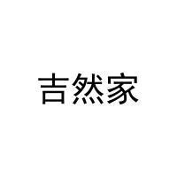 吉然家 