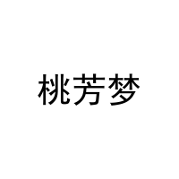 桃芳梦 