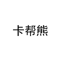 卡帮熊 
