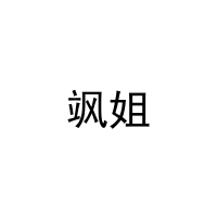 [24类]飒姐
