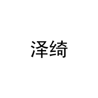 泽绮 