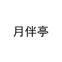 [24类]月伴亭