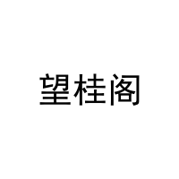 望桂阁 