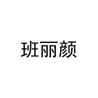 班丽颜 