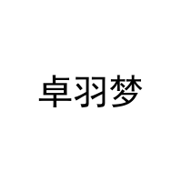 卓羽梦 