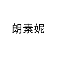 朗素妮 