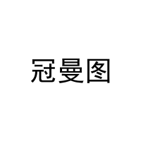 冠曼图 