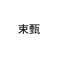 束甄 