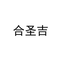 合圣吉 