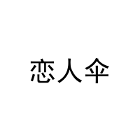 恋人伞 