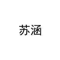苏涵 