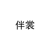 伴裳 