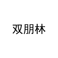 双朋林 