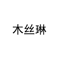 木丝琳 