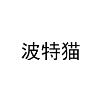 波特猫 