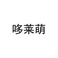 [24类]哆莱萌