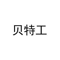 贝特工 