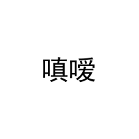 [24类]嗔嗳